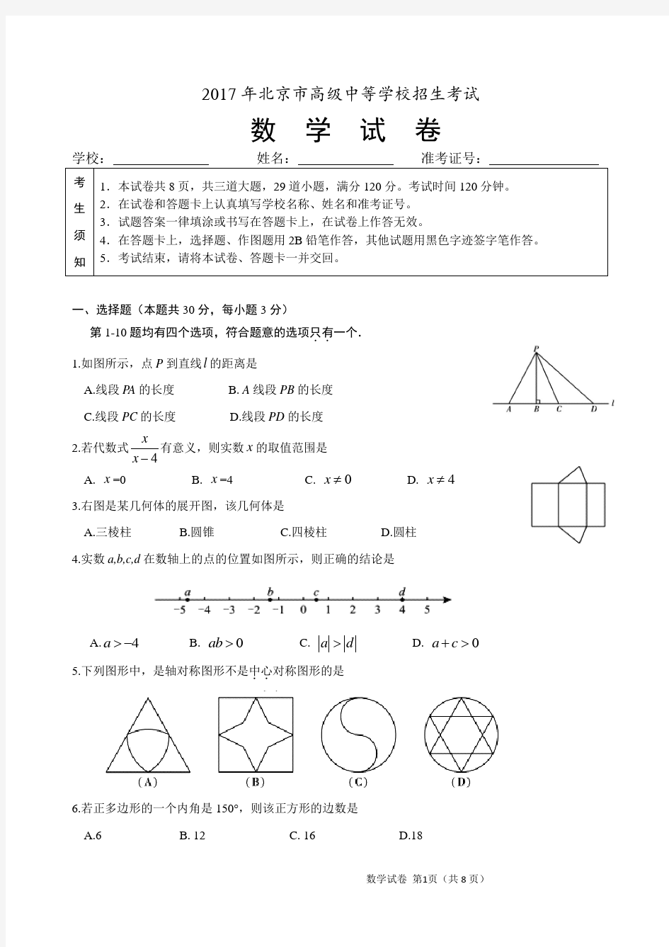 2017年北京中考数学试卷及标准答案