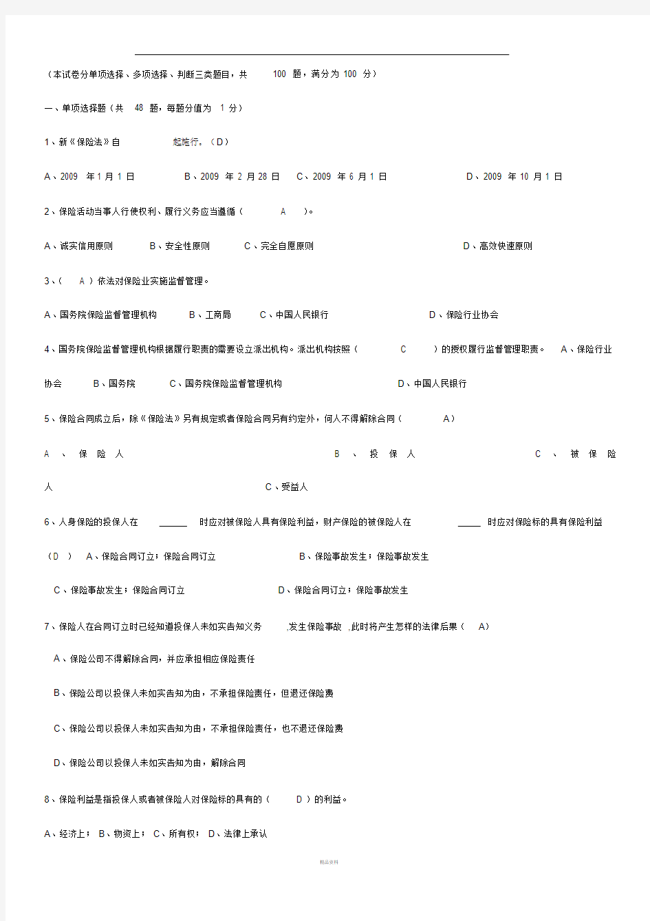 新保险法培训试题(含答案)