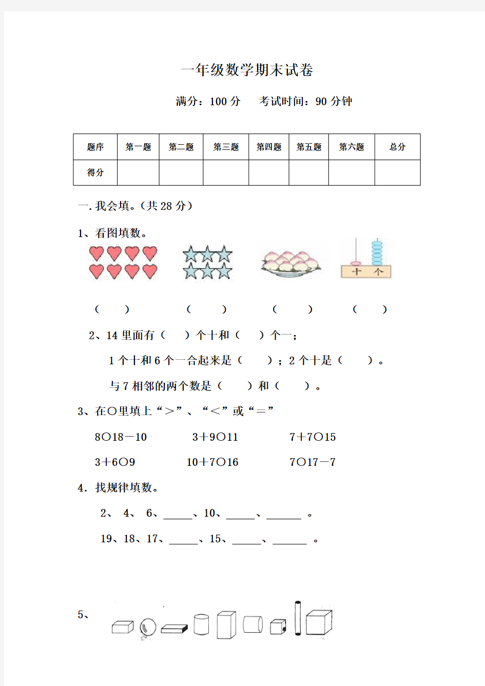 一年级数学期末考试试题