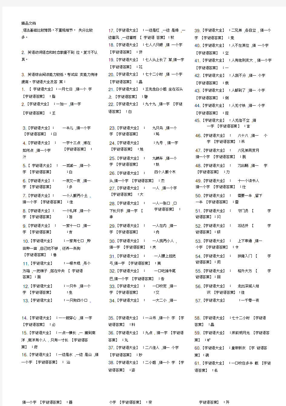 最新字谜语大全及答案