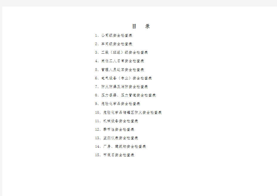 (安全生产标准化)全套安全检查表