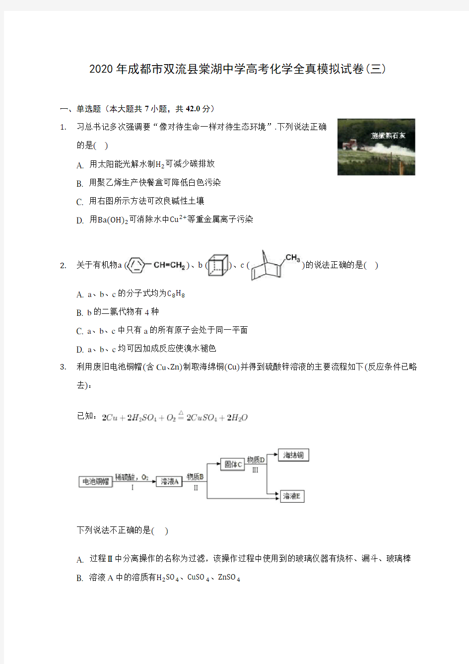 2020年成都市双流县棠湖中学高考化学全真模拟试卷(三)(含答案解析)