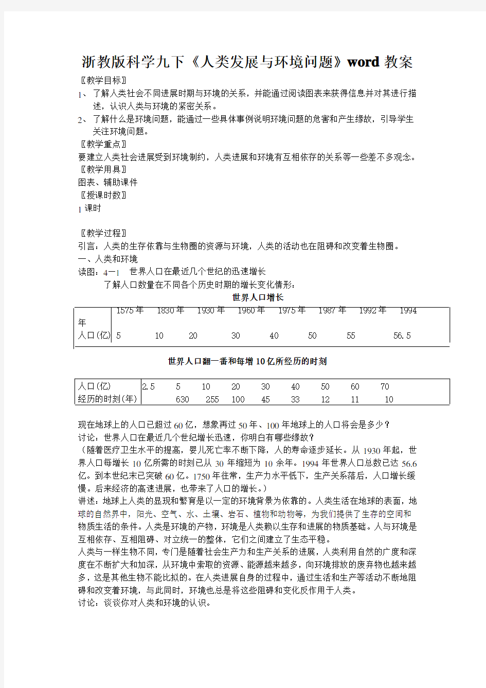 浙教版科学九下《人类发展与环境问题》word教案