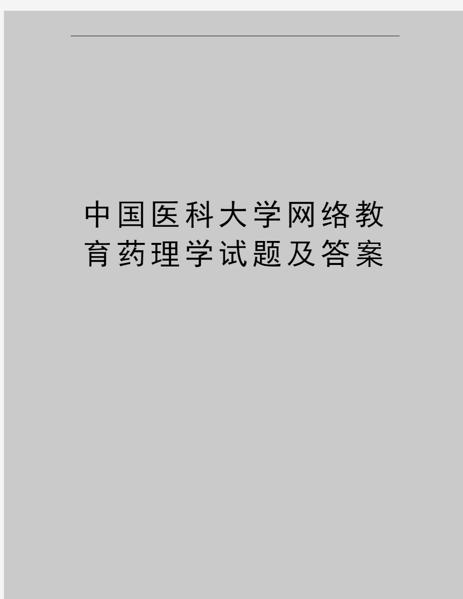 最新中国医科大学网络教育药理学试题及答案