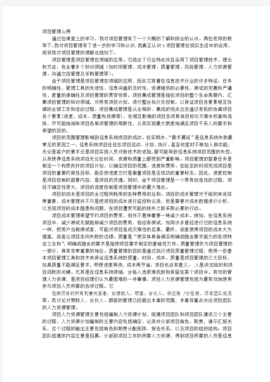 项目管理培训心得体会