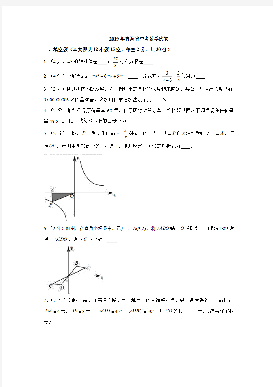 青海省中考2019年人教版九下数学试卷(解析版)