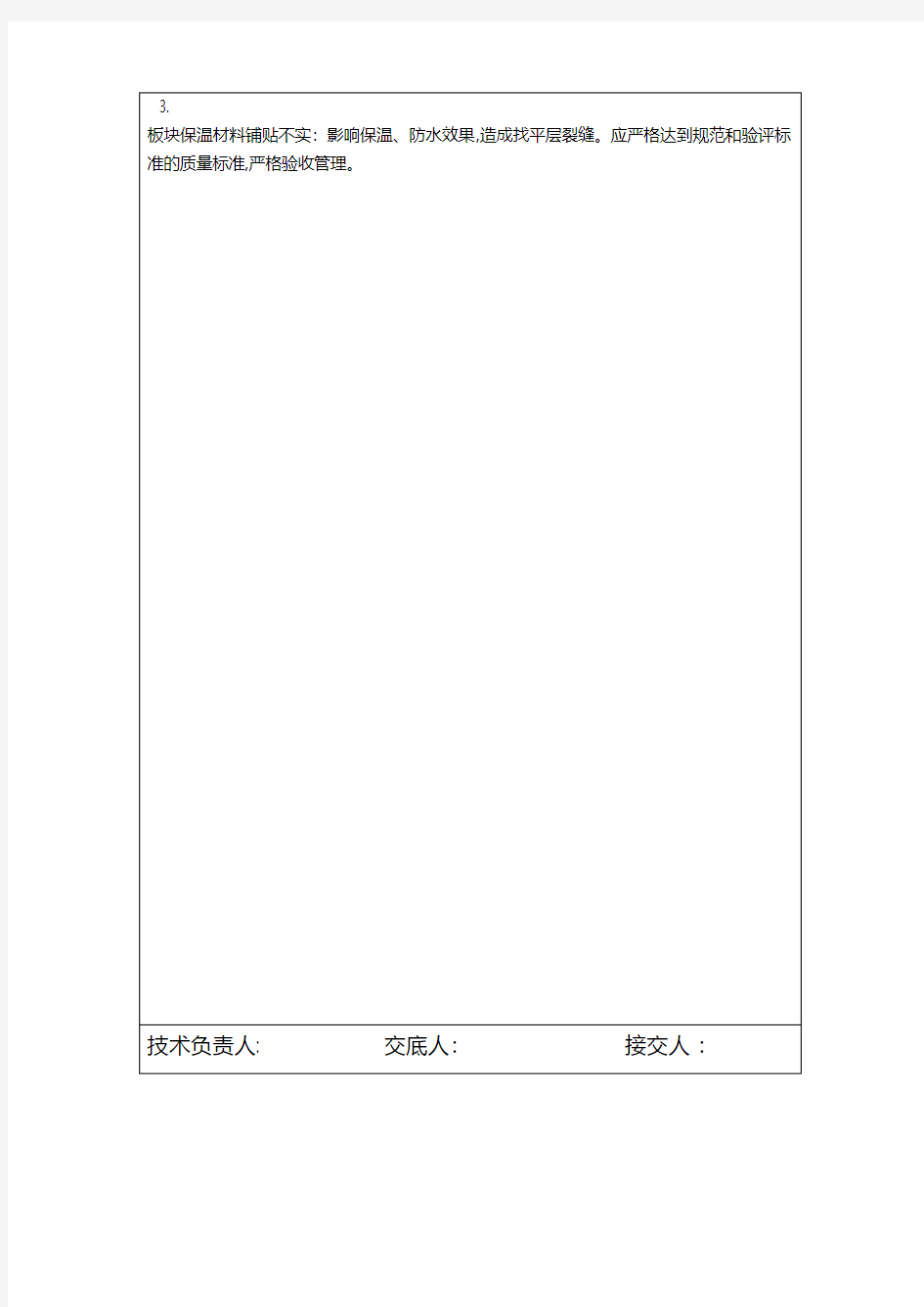 屋面保温技术交底 2技术交底工程施工组织设计模板安全监理实施