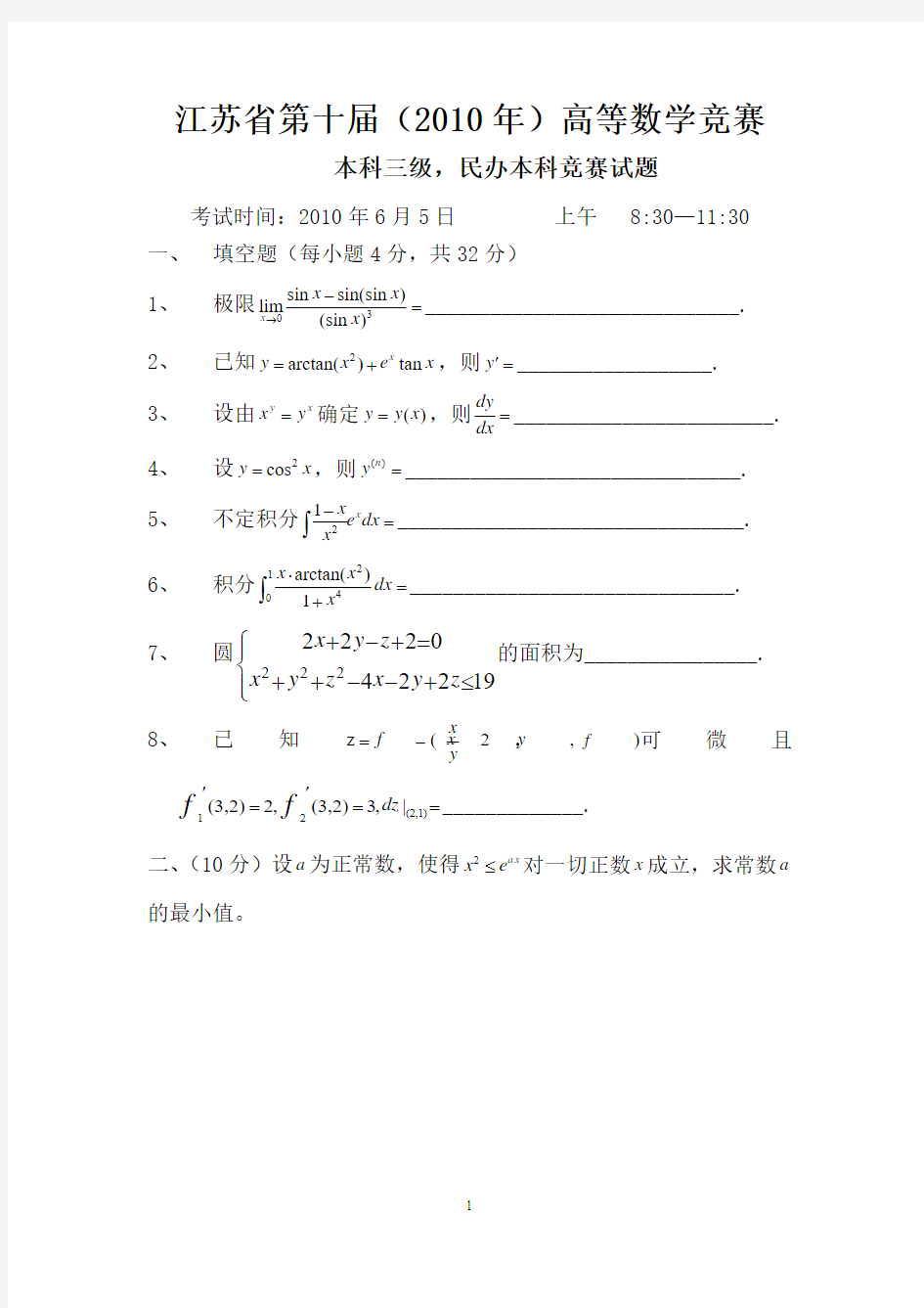江苏省第十届(2010年)高等数学竞赛试题(本科三级、民办本科)