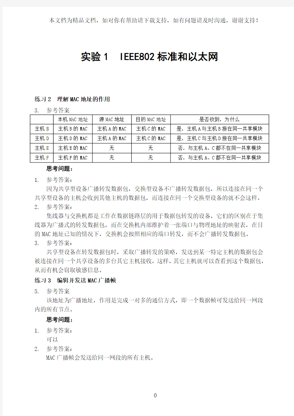 计算机网络实验思考题答案