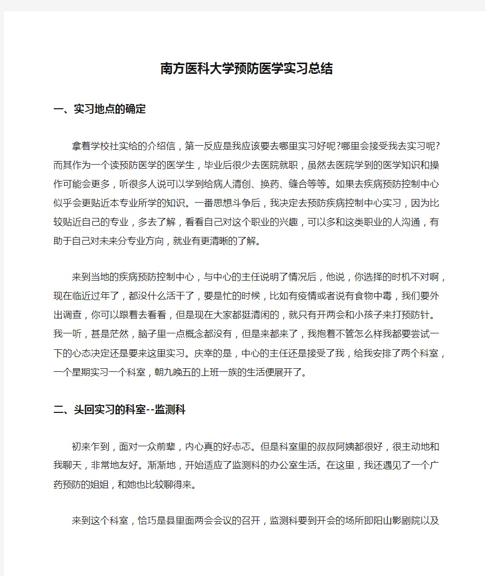 南方医科大学预防医学实习总结