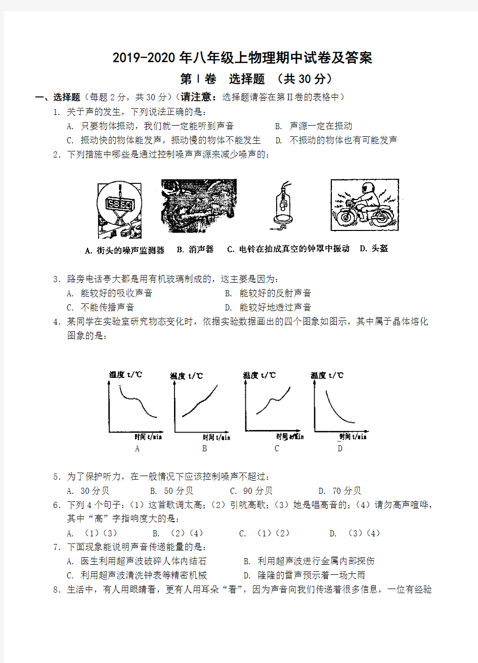 2019-2020年八年级上物理期中试卷及答案