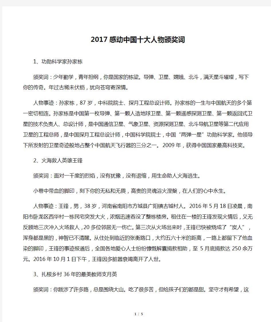 (标准版)2017感动中国十大人物颁奖词