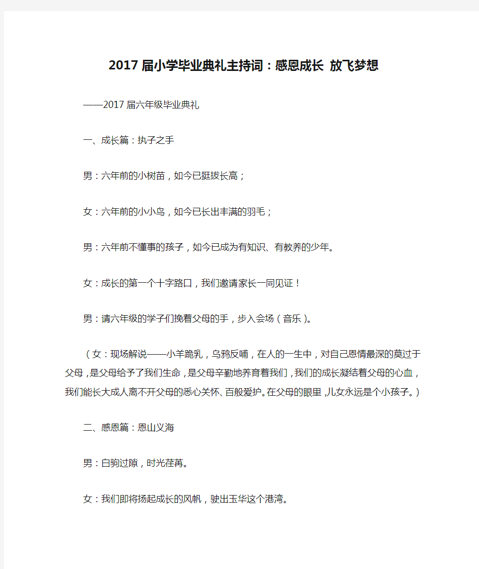 2017届小学毕业典礼主持词：感恩成长 放飞梦想