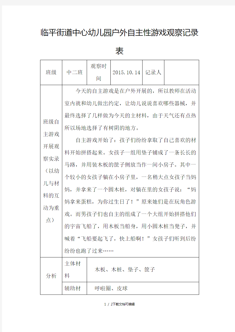 户外自主性游戏观察记录表