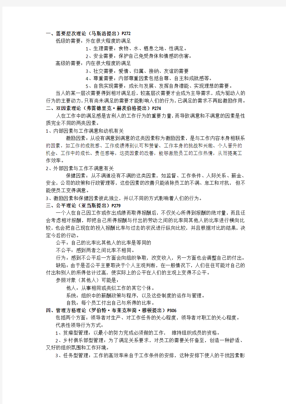完整word版,北京林业大学2011~2012年管理学基础(非管理专业)重点整理