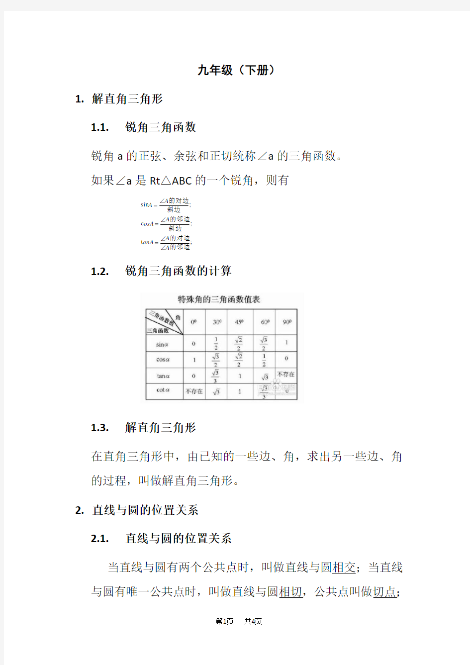 浙教版九年级数学下册知识点汇总