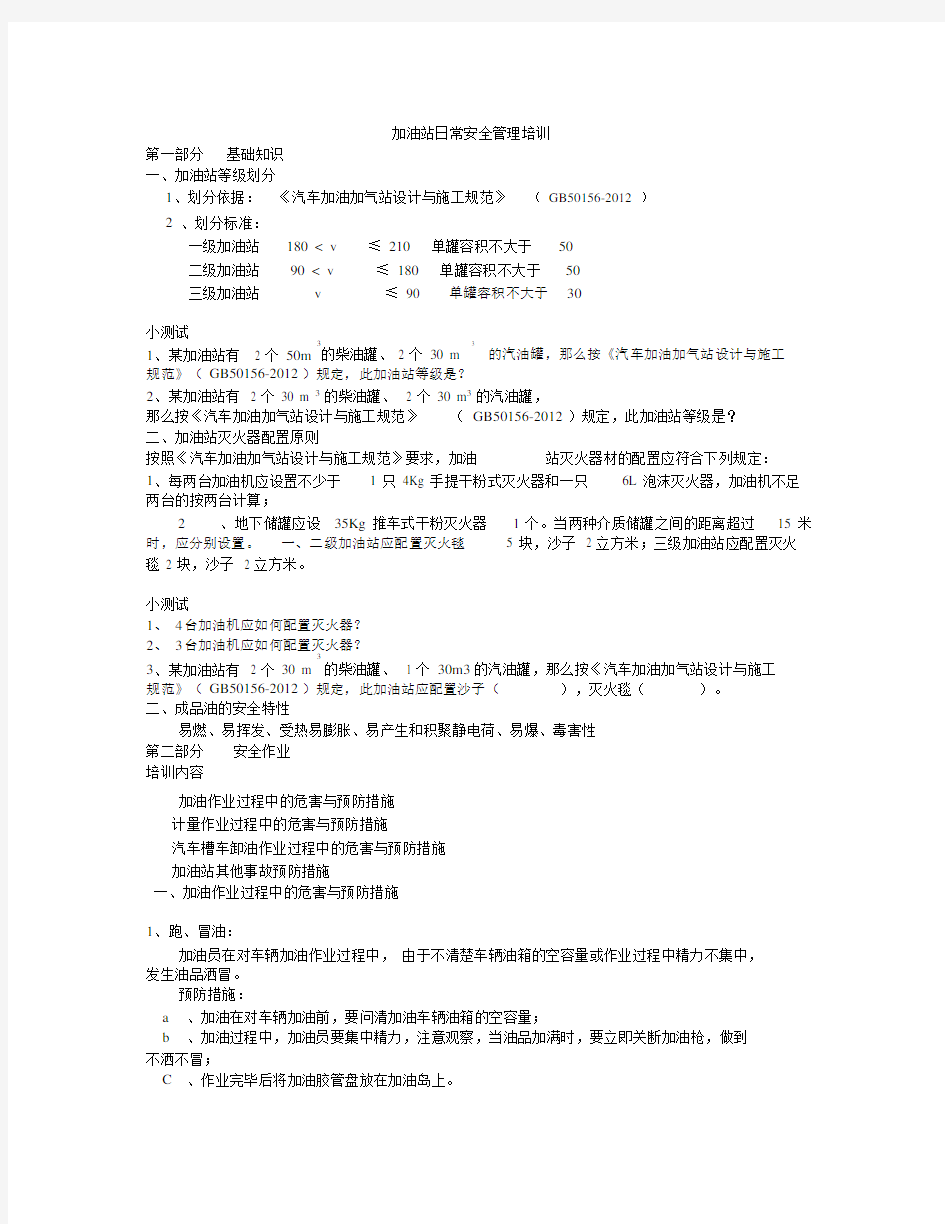 加油站日常安全管理培训教案.docx