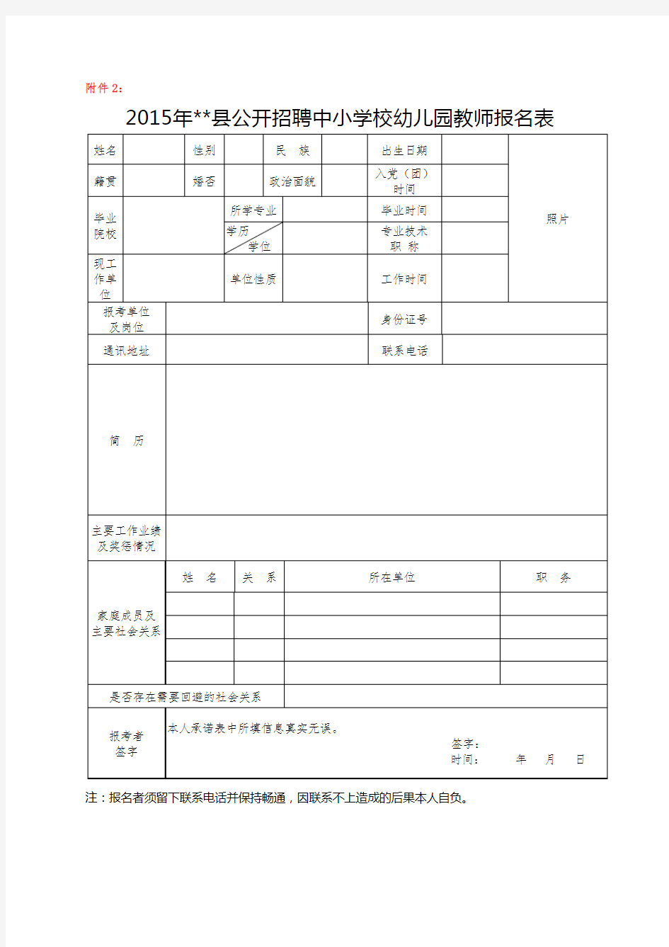 2015年XX县公开招聘中小学校幼儿园教师报名表【模板】