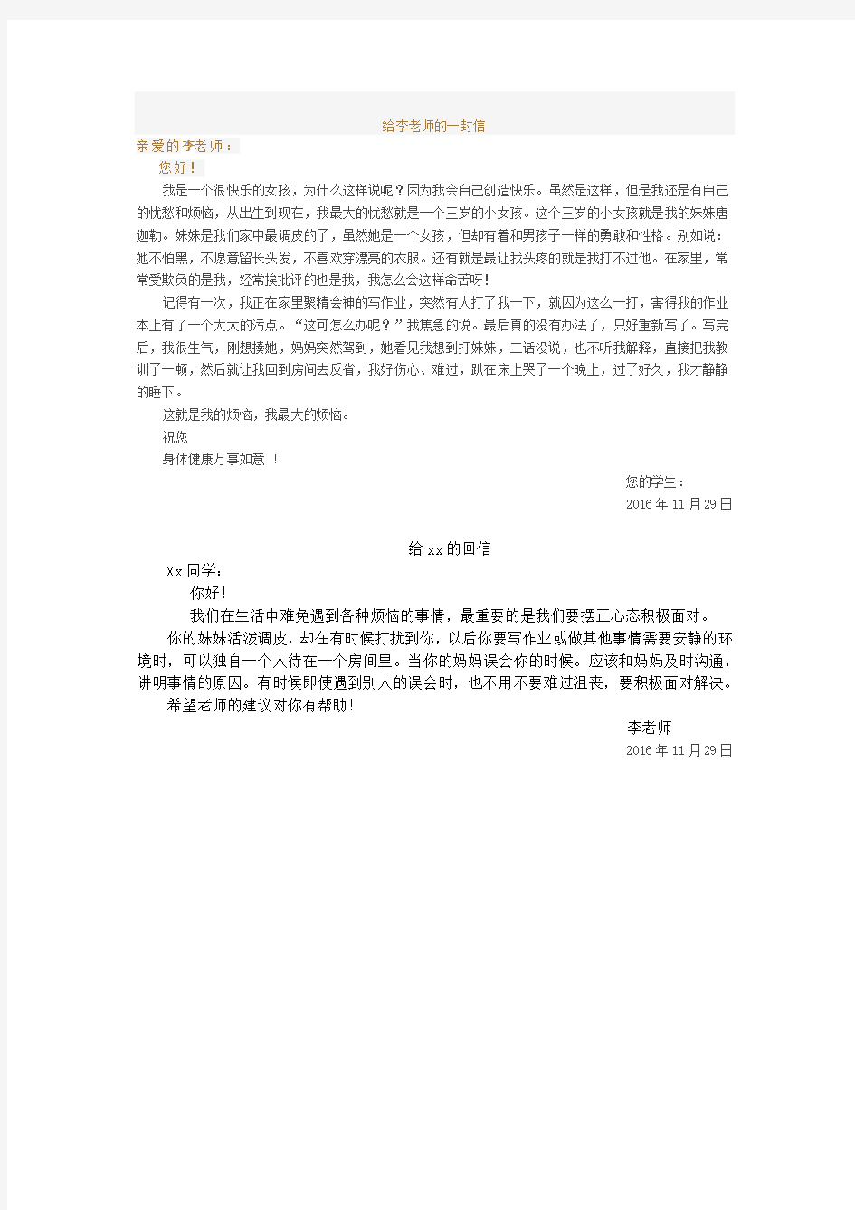 给李老师的一封信