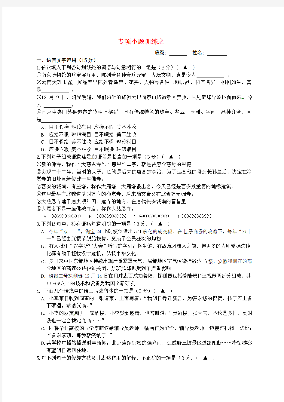 江苏省赣榆县海头高级中学2020届高考语文专题 专项小题训练