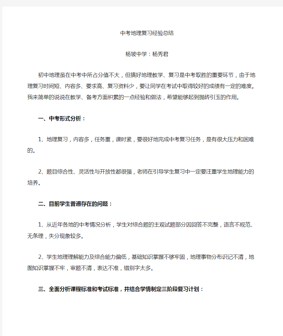 关于地理中考复习经验交流