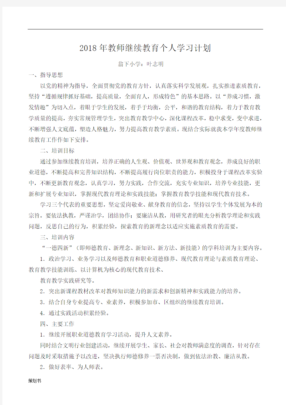 2018年小学教师继续教育个人学习计划规划.doc