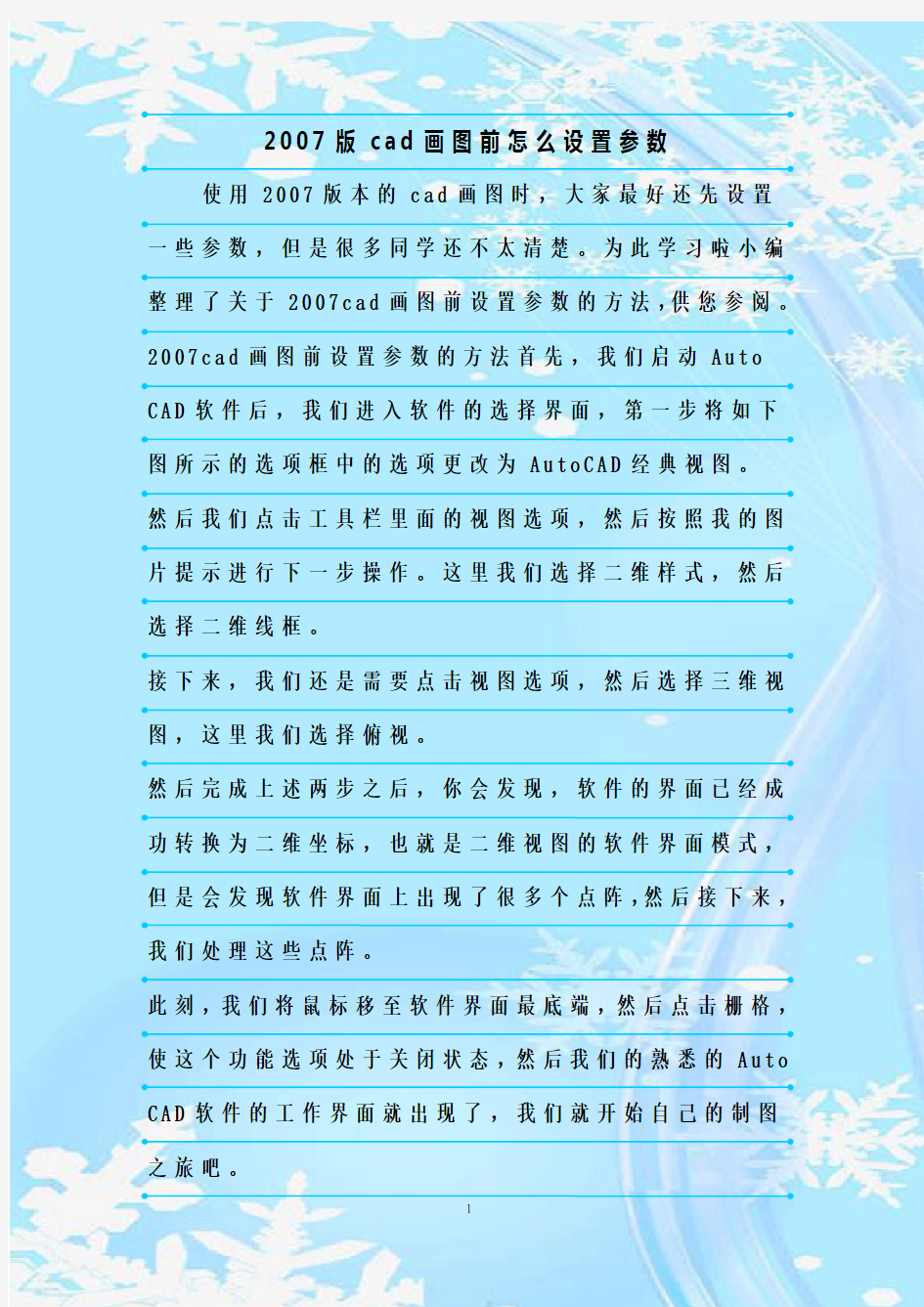 最新整理2007版cad画图前怎么设置参数