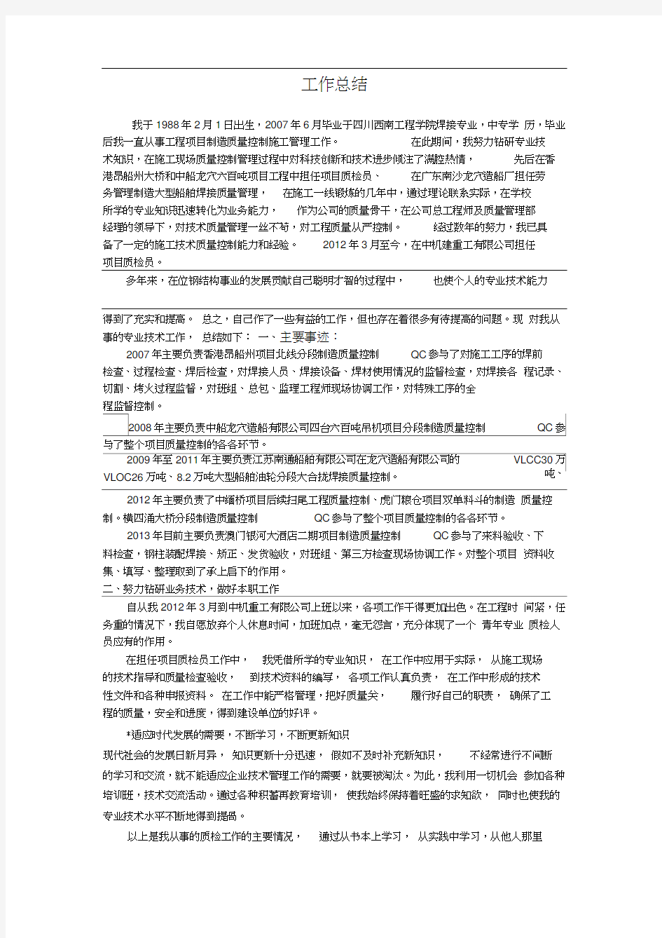 初级职称评定专业技术工作总结