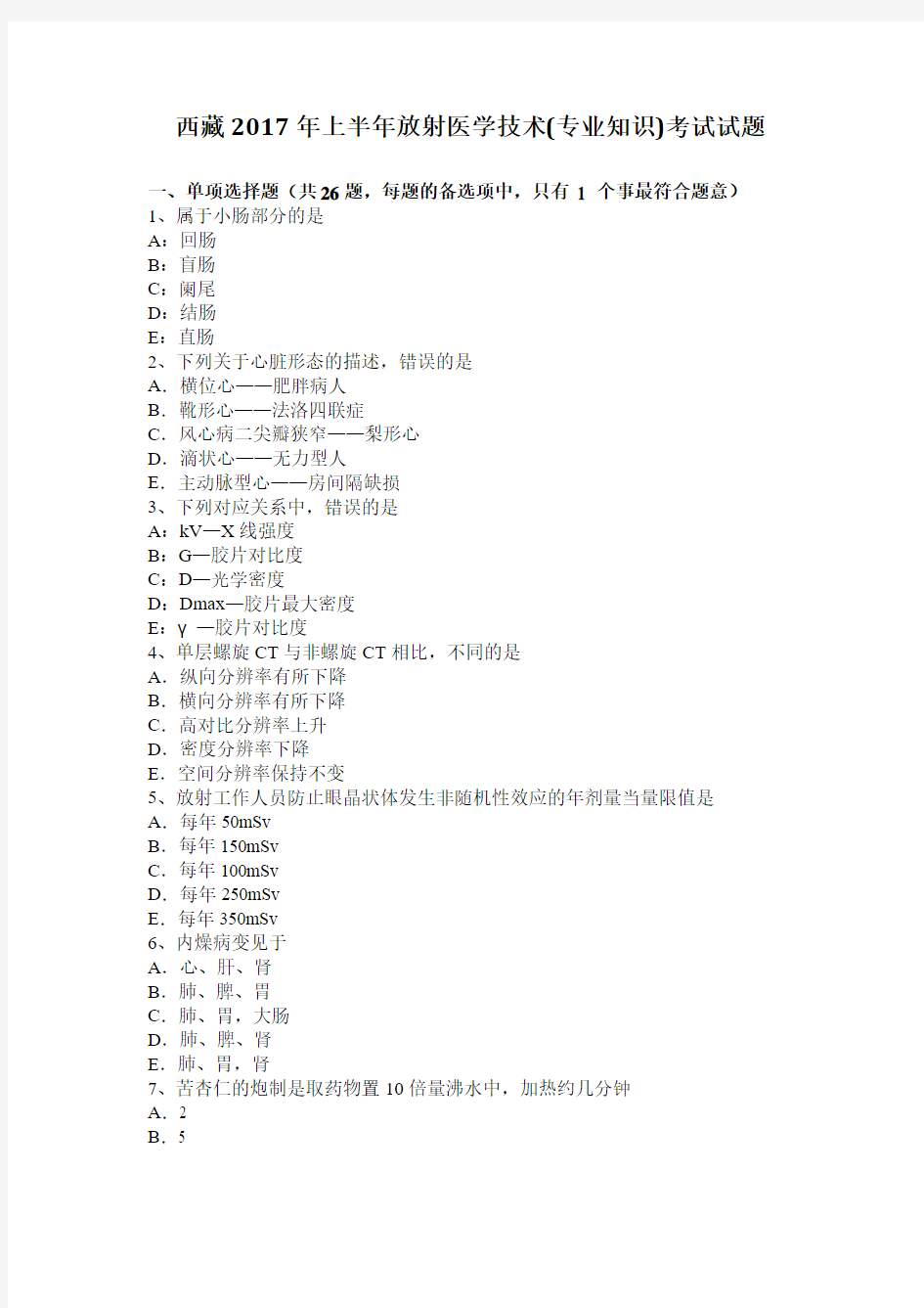 西藏2017年上半年放射医学技术(专业知识)考试试题