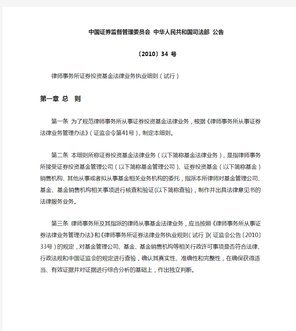 律师事务所证券投资基金法律业务执业细则