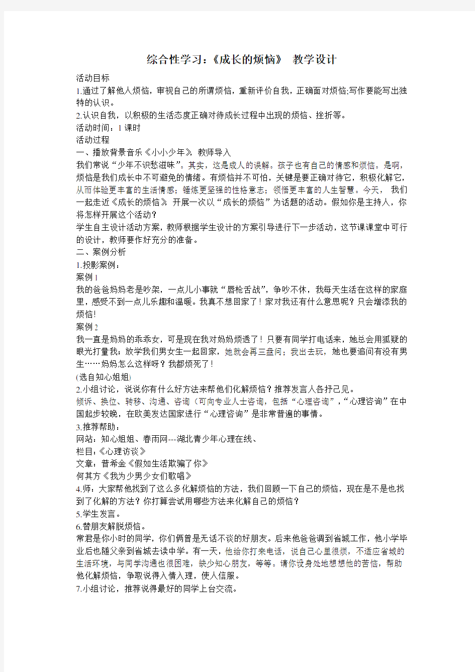 综合性学习：《成长的烦恼》教学设计