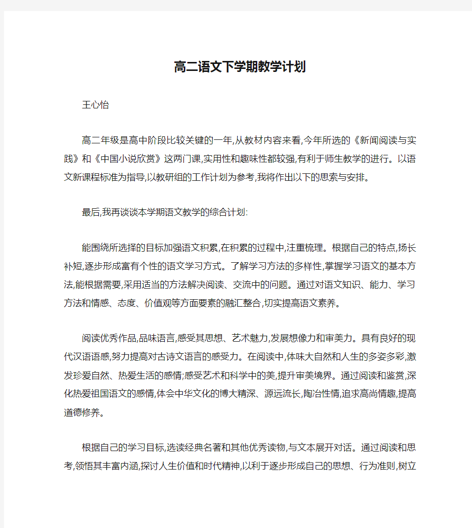 高二语文下学期教学计划(人教版选修).