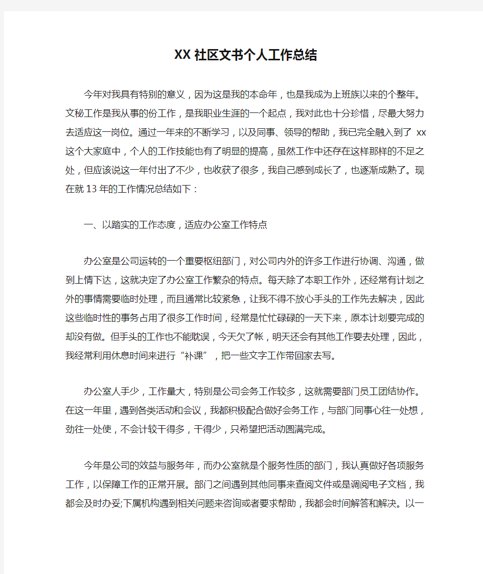 XX社区文书个人工作总结