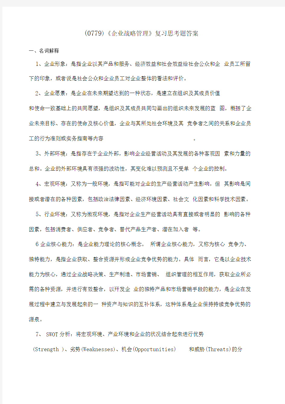 企业战略管理复习思考题答案