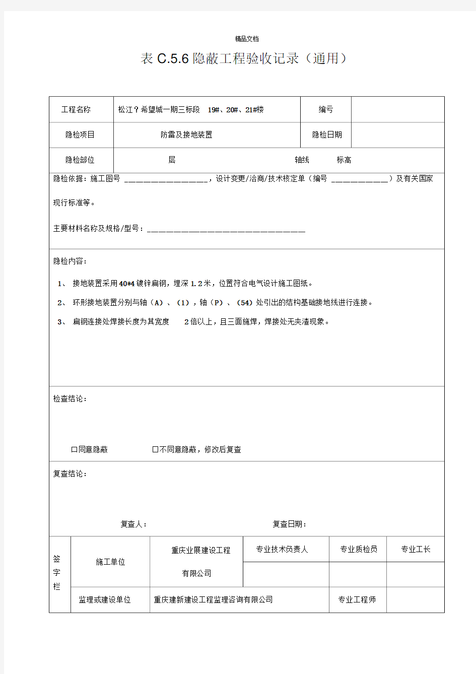 防雷接地隐蔽工程验收记录