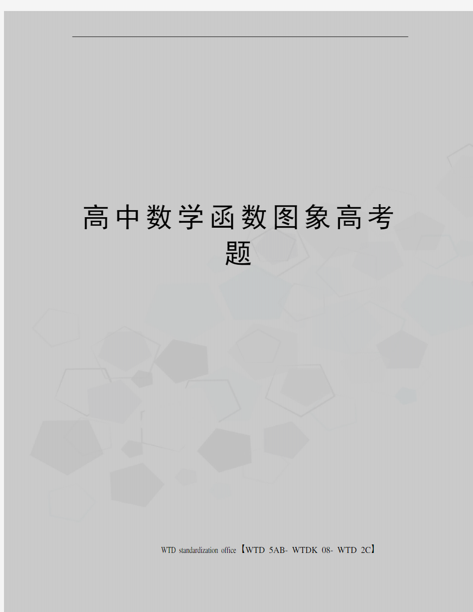 高中数学函数图象高考题