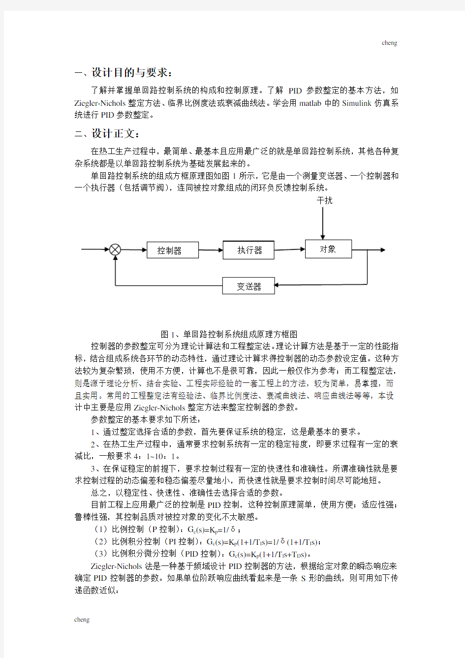 过程控制系统课程设计心得【模版】