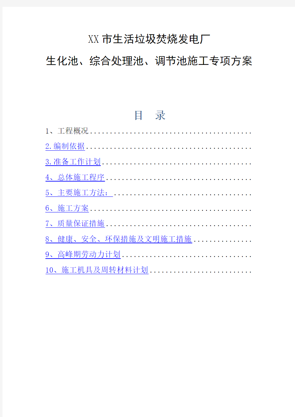 XX市生活垃圾焚烧发电厂生化池、综合处理池、调节池施工专项方案