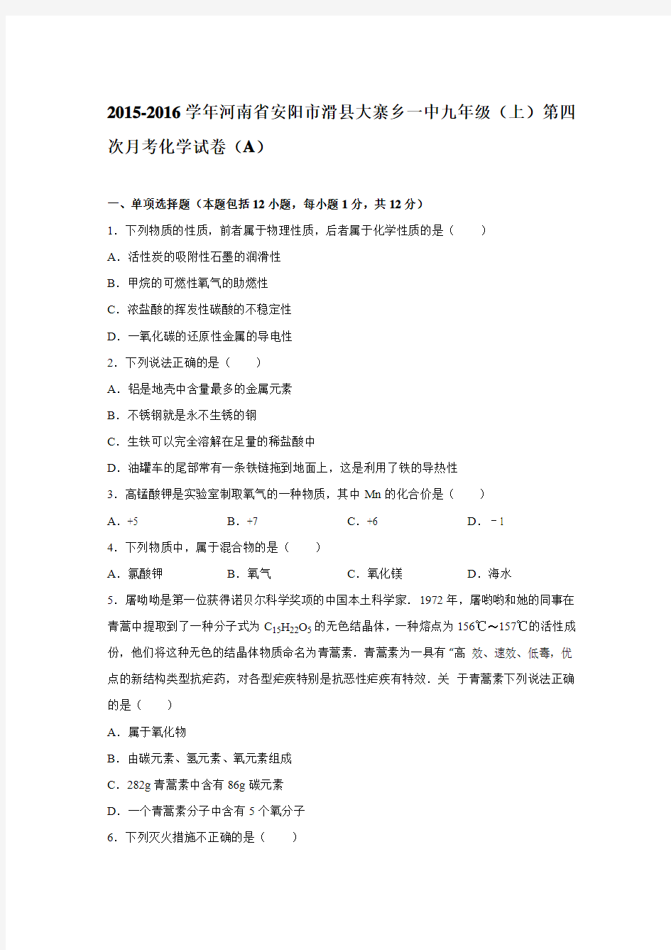 2015-2016学年河南省安阳市滑县大寨乡一中九年级(上)第四次月考化学试卷(解析版)(a)