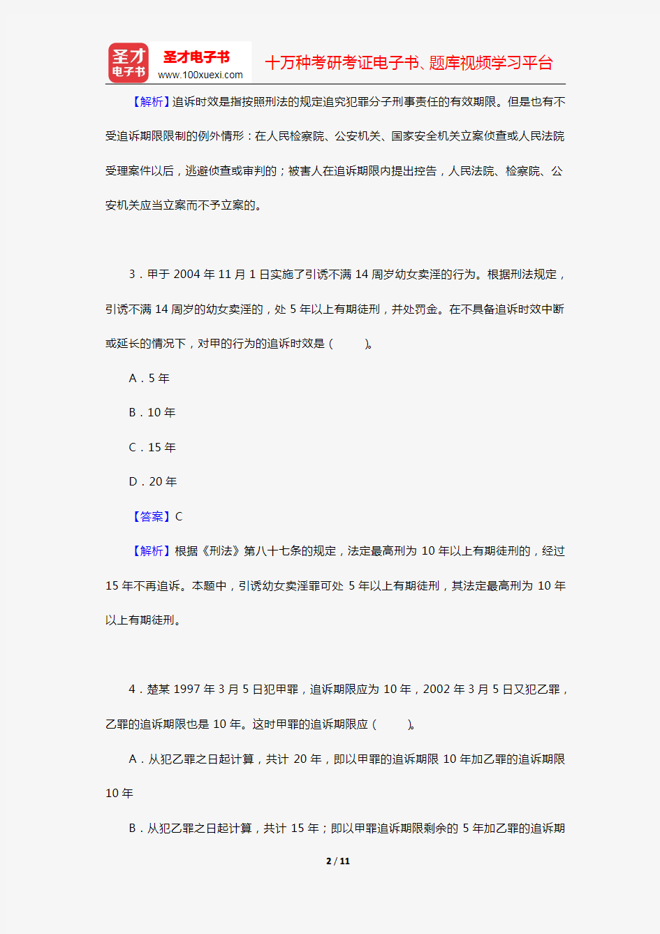 政法干警招录考试专业综合Ⅰ《刑法学》(硕士类)(章节题库 第十一章 刑罚消灭制度)【圣才出品】