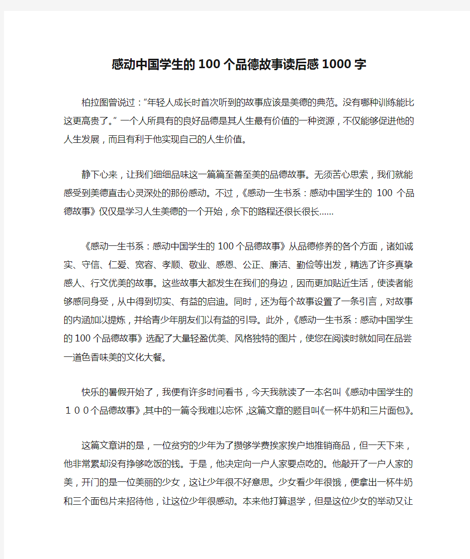 感动中国学生的100个品德故事读后感1000字