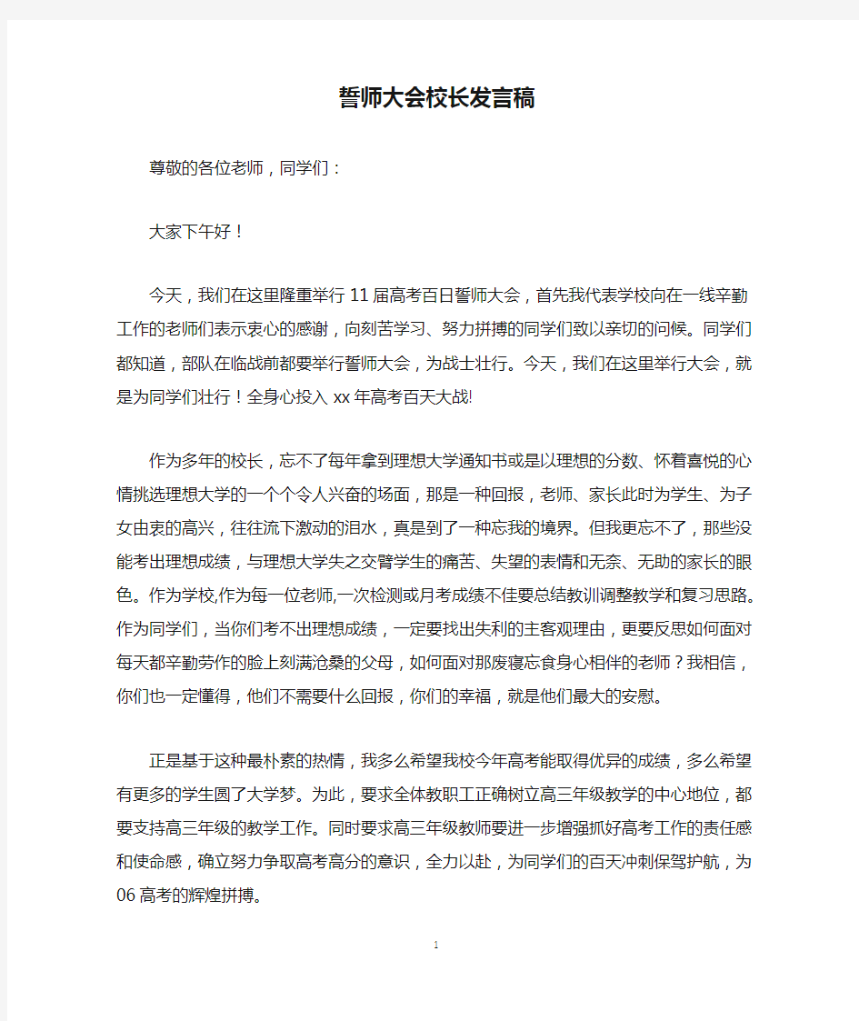 誓师大会校长发言稿