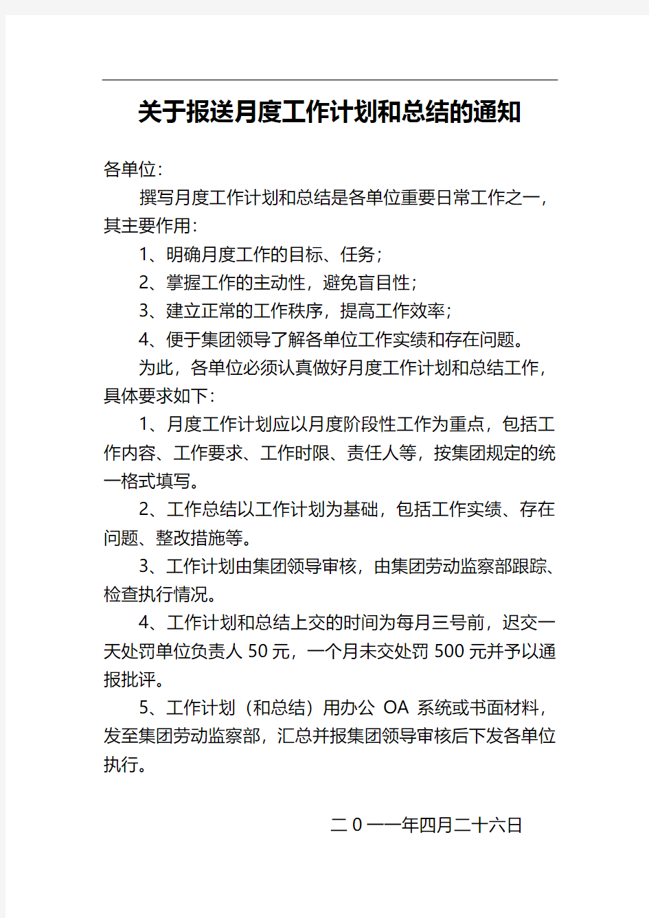 关于报送月度工作计划和总结的通知