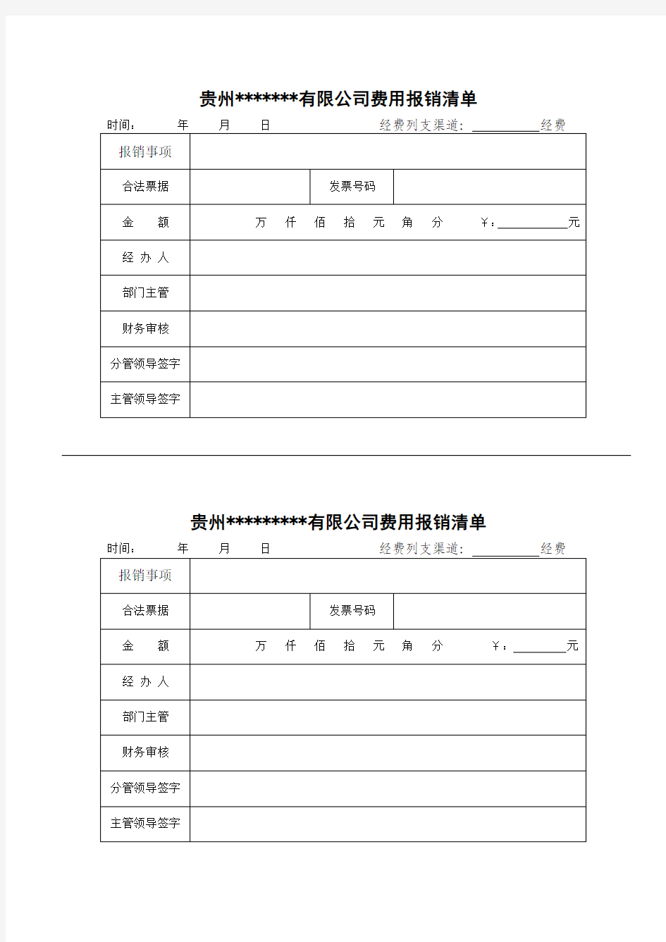 公司费用报销清单