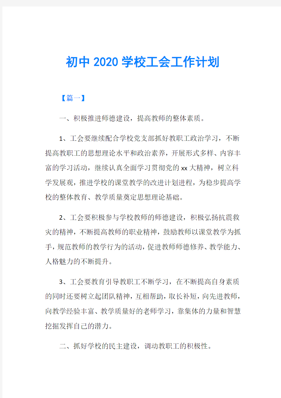 初中2020学校工会工作计划