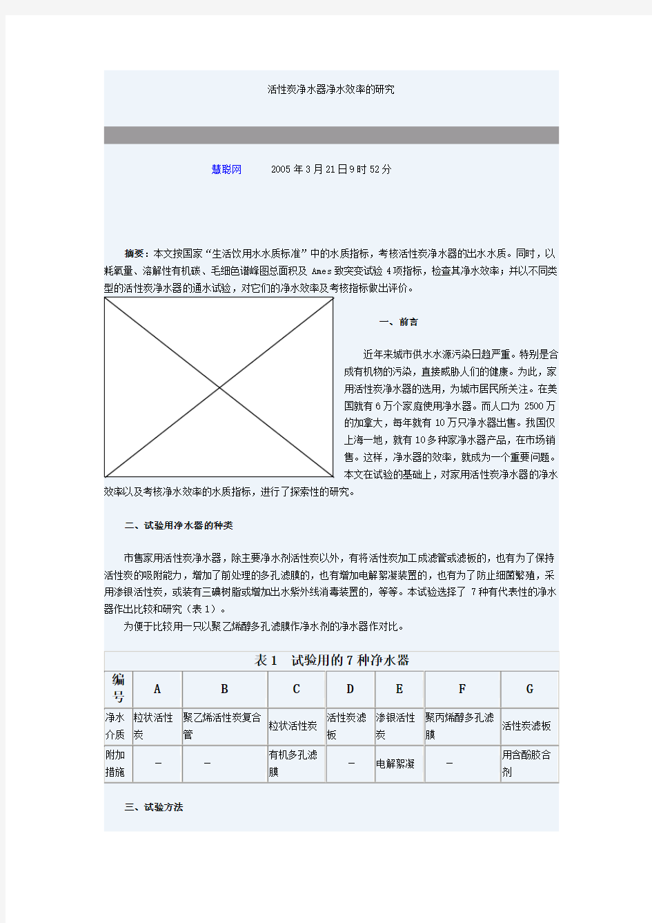 活性炭净水器净水效率的研究.