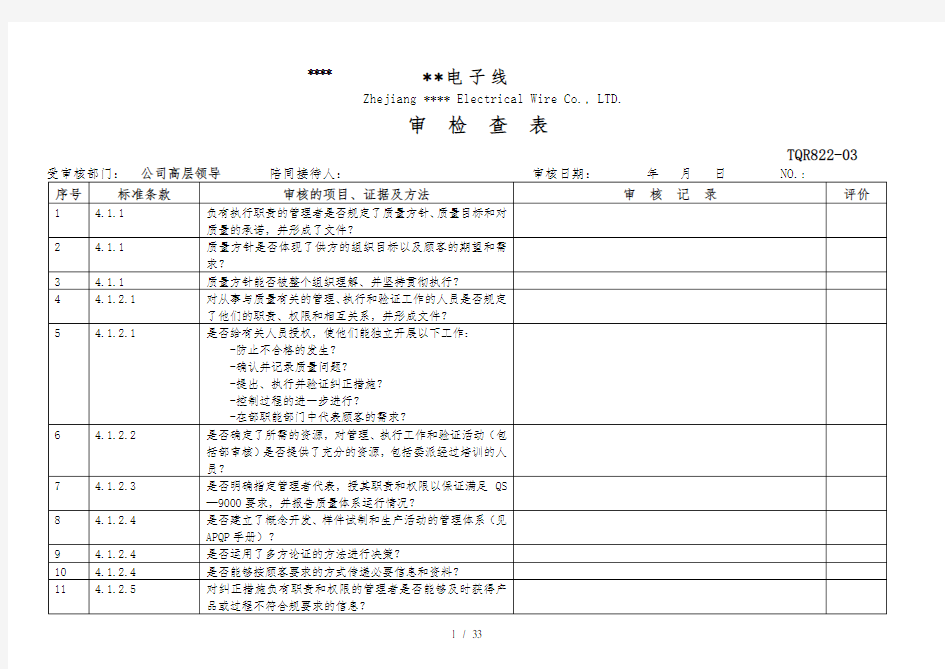 QS90001998内部审核检查表(DOC 33)