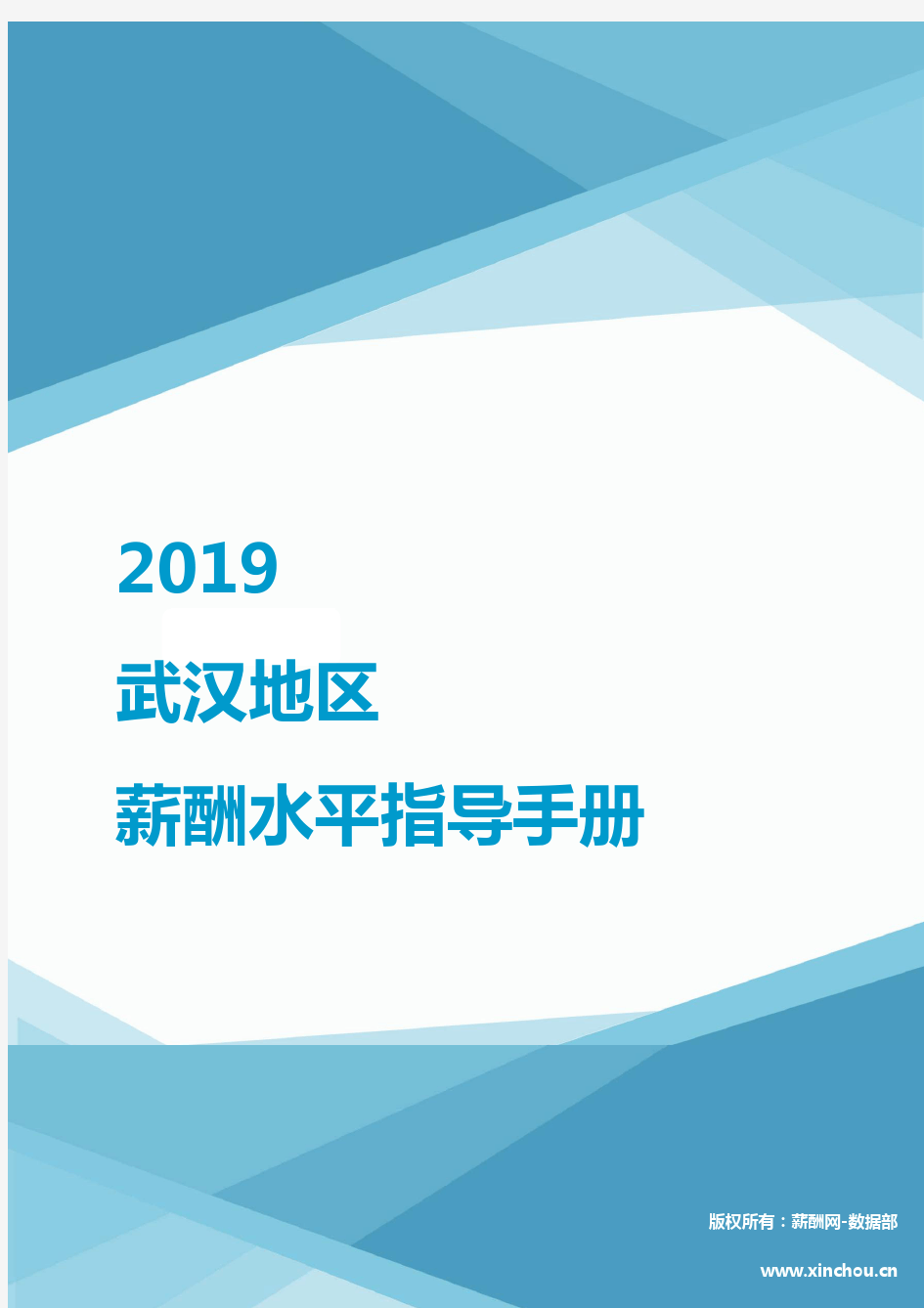 2019武汉地区薪酬水平指导手册