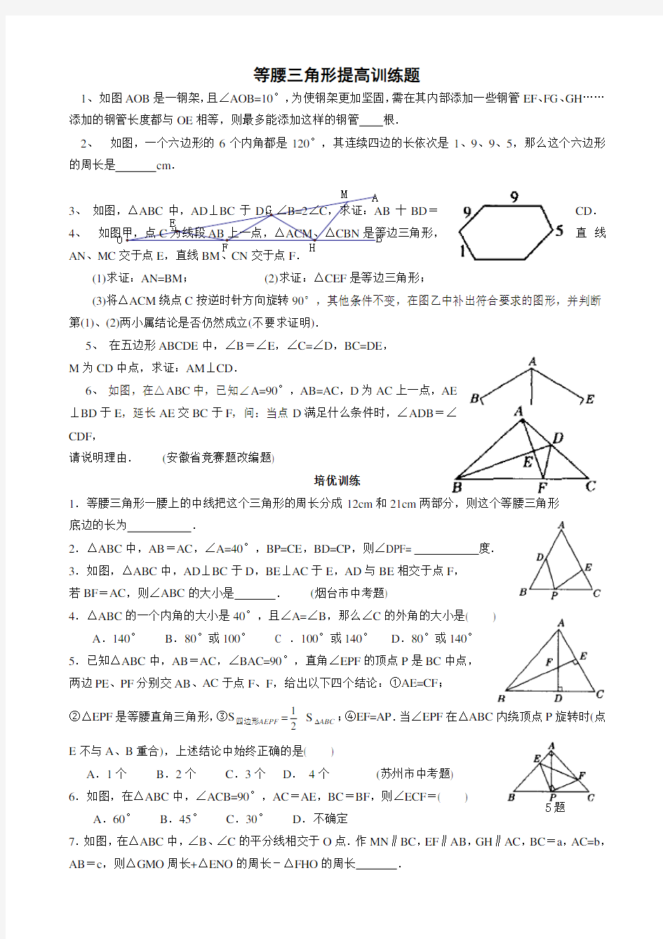 等腰三角形培优提高练习题