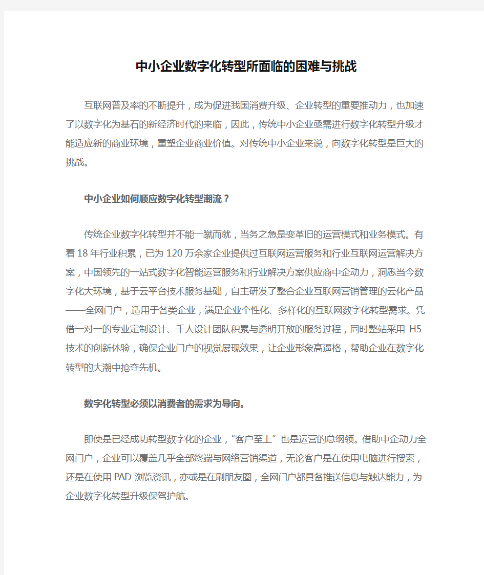 中小企业数字化转型所面临的困难与挑战